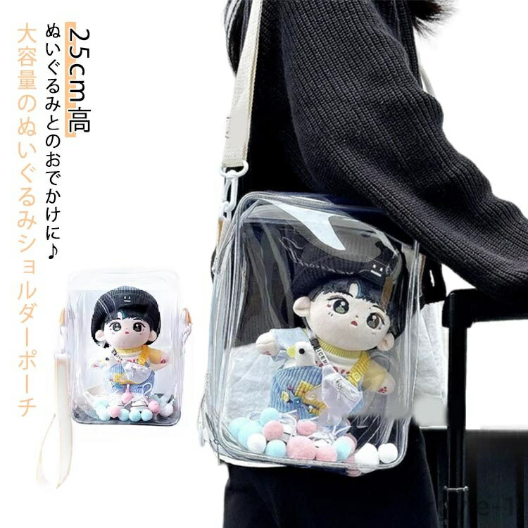 【送料無料】ぬいぐるみ ショルダーポーチ ぬいぐるみバッグ 透明 大容量 ぬいぐるみ 痛バ 痛バッグ ぬい 活 推し活 推し活グッズ 収納