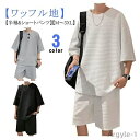 【送料無料】ワッフル 上下セット メンズ 夏服 半袖tシャツ ハーフパンツ セットアップ カジュアル 無地 オーバーサイズ 夏 部屋着