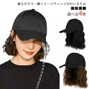 【送料無料】紫外線 ウィッグ付きキャップ ウィッグ付き帽子 ウィッグ付きキャップ ウィッグ 髪付き帽子 レディース ウェーブ ショート UV