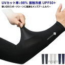 【送料無料】日焼け対策 メンズ UPF50+ アームカバー 自転車 接触冷感 メンズ 大きいサイズ 男用 スポーツ 滑り止め UVカット UV ゴルフ