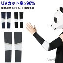 【送料無料】日焼け対策 UPF50+ フィット感 冷感アームカバー UV メンズ レディース スポーツ ロング 大きいサイズ 接触冷感 ゴルフ 自転車