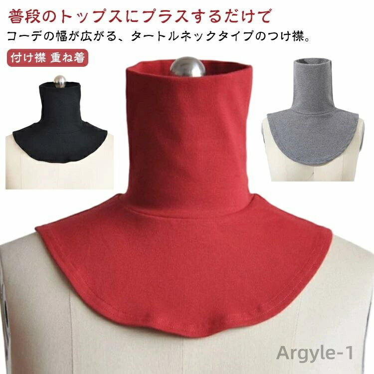 【送料無料】レディース つけ襟 ネックウォーマー トップス タートル 秋 メンズ 付け襟 マフラー 春 無地 レイヤード フェイクネック