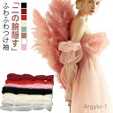 【送料無料】付け袖 ふんわり ウェディングドレス用 二の腕 花嫁 隠し パフスリーブ アームカバー 長袖 アームドレス ゴム留め