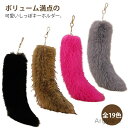 【送料無料】キーホルダー 全19色 ファーチャーム 狐のしっぽ しっぽ キーチェーン 鍵飾り バッグチャーム 可愛い ペンダント ふわふわ