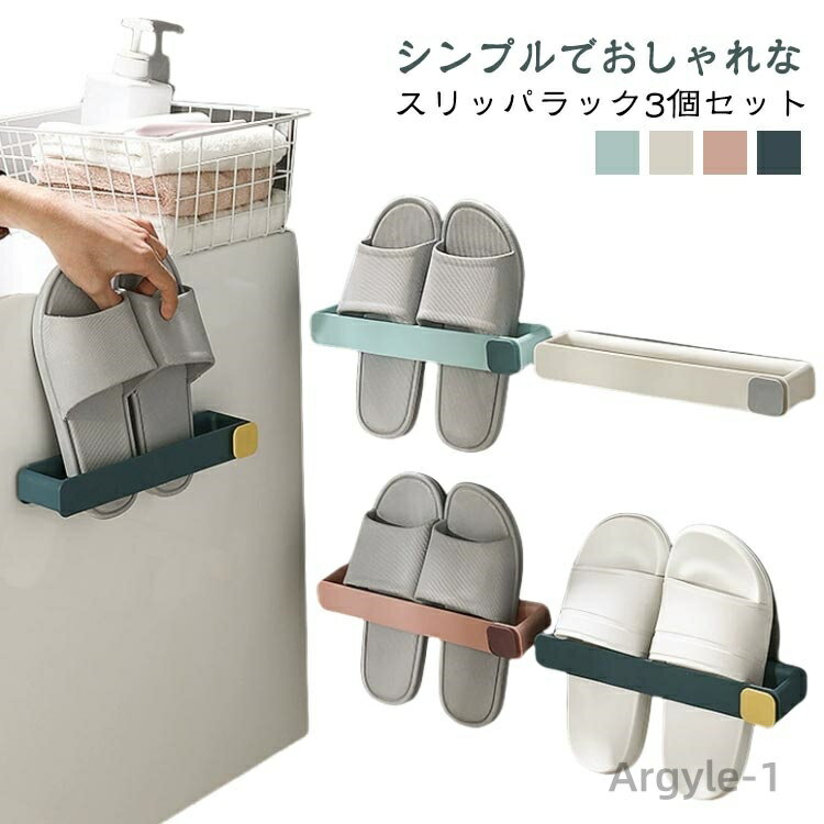 【送料無料】スリッパ立て スリッパラック 3個セット スリッパ コンパクト 北欧風 スリッパ入れ シューズラック シューズラック