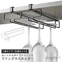 【送料無料】戸棚下 ワイングラスホルダー ワイングラス収納 ワイングラスハンガー ワイングラス置き 1連タイプ グラスホルダー