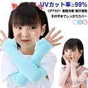 【送料無料】ベビー 日焼け防止 2組セット 接触冷感 子供 吸汗 UVカット UPF50+ 冷感 アームカバー 速乾 2組セット 保湿 UVカット率?99% uv