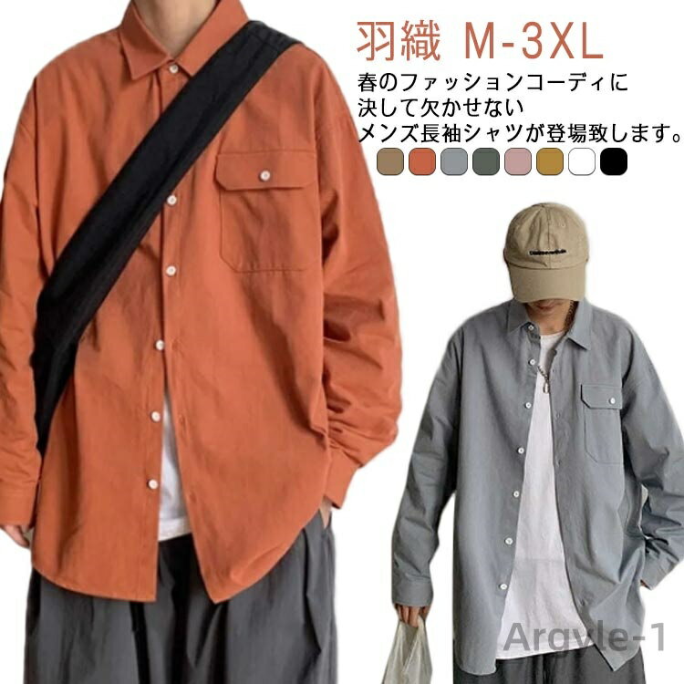 【送料無料】お洒脱 メンズシャツ 大きいサイズ 長袖シャツ トップス ゆったり 無地 シンプル パーカー 羽織 カジュアルシャツ カジュアル