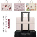 【送料無料】女性 パソコンバッグ 13インチ 可愛い 13.3インチ 15インチ ノートパソコンケース 14インチ PCバッグ ノートパソコンケース