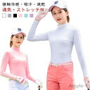 【送料無料】ゴルフウェア レディース 長袖 大きいサイズ 接触冷感 ラッシュガード ひんやり UVカット 涼しい ハイネック UVカット インナー