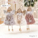 【送料無料】クリスマス 天使 3個セット 天使の女の子 人形 ぬいぐるみ クリスマス オーナメント 吊り下げ 天使 ツリー ペンダント 飾り