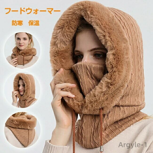 【送料無料】フードウォーマー 大人用 ネックウォーマー マスク ふんわり フェイスカバー イヤーウォーマー 防寒フード 目出し帽 耳当て