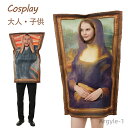 【送料無料】ハロウィン コスプレ モナリザ 叫び おもしろ コスチューム ハロウィン カップル コスプレ 衣装 仮装 着ぐるみ 親子服 ペア