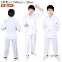 【送料無料】上下+帯 大人 3点セット 110 160 男女兼用 3点セット 130 セット 100 ジュニア 170 180cm 空手衣 白帯 柔道授業 150 空手