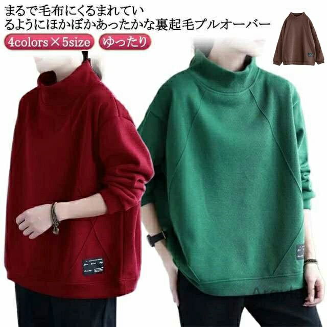 【送料無料】裏起毛 50代 長袖 ふわふわ トレーナー ボトルネックトレーナー プルオーバー 裏起毛 ブラック 黒 冬 スウェット コーヒー