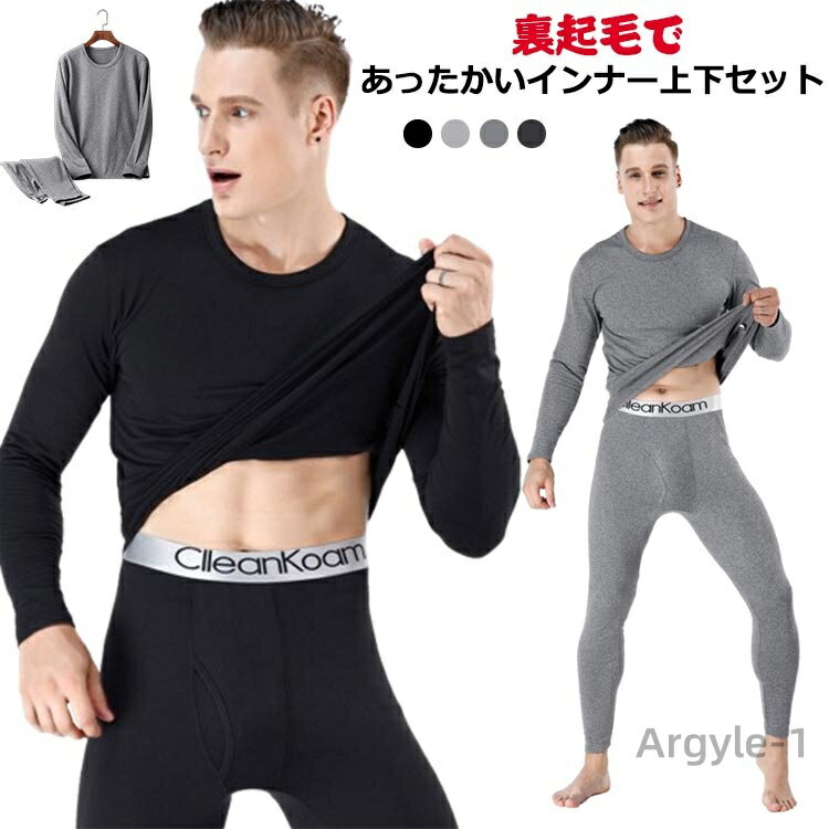 【送料無料】防寒着 保温インナー ヒートテック メンズ 裏起毛 あったかインナー 上下セット 2点セット インナーウェア クルーネック
