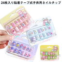 【送料無料】ネイルパーツ 子供用 簡単ネイル キッズ 女の子 子ども用 ネイルステッカー 24枚入り(2箱) 粘着テープ式 かわいい 子供用