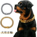 【送料無料】ドッグチェーン ゴールド ステンレス チェーン おしゃれ ペット アクセサリー 太い 太め ごつい ワイド カット カーブ キューバ
