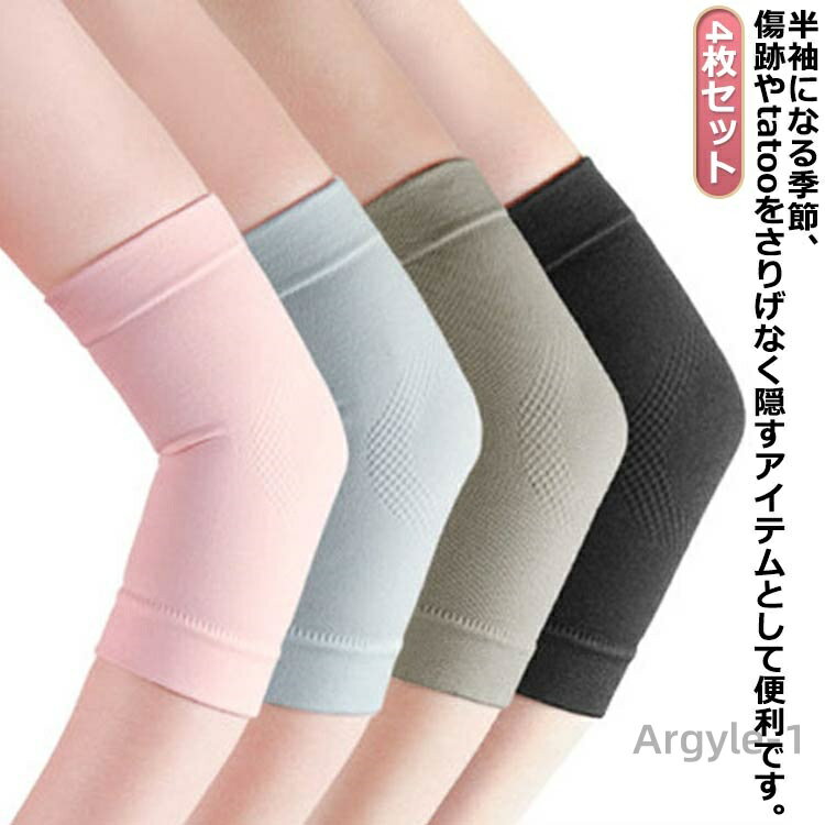 【送料無料】フィット 隠すサポーター 肘サポーター 薄手 肘用 ひじ 4枚セット サポーター 肌にやさしい サポーター 肌色サポーター 通気性