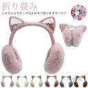 【送料無料】キッズ 女の子 耳あて 折りたたみ 猫耳付き ファー もこもこ ふわふわ かわいい イヤーマフ 子供 ジュニア みみあて ボア素材