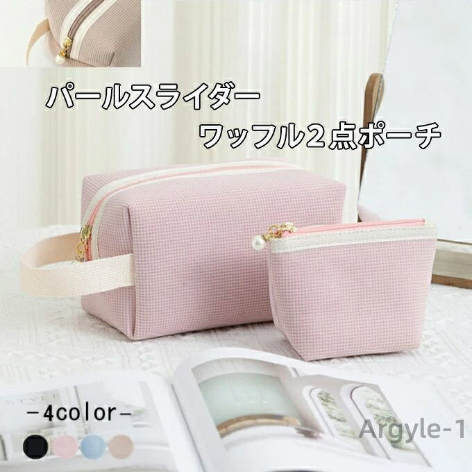 【送料無料】ワッフル ポーチ 2点セット パール スライダー 凹凸 撥水 防止 真珠風 ミニ ボックスバッグ ミニポーチ バッグインバッグ
