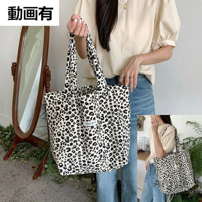 【送料無料】アニマル トートバッグ ショルダーバック 豹柄オパード アニマル柄 トート 動物柄 綿帆布裏地 バッグ オシャレ お洒落バッグ