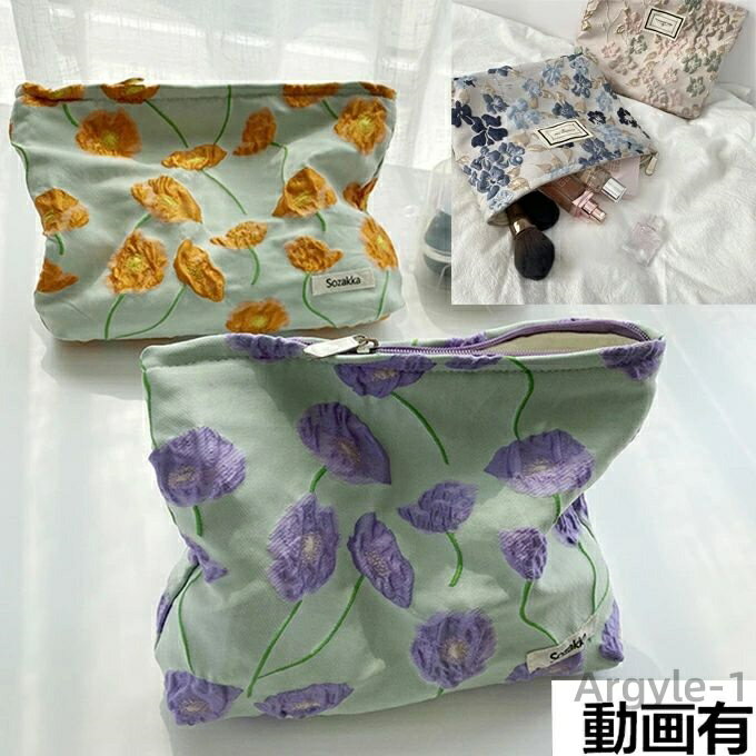 【送料無料】刺繍 フラワー ポーチ 花柄 立体 小花 凹凸感 ウェーブ 3D 光沢 綺麗な色合い オシャレ キャンバス 帆布 裏地 小物入れ