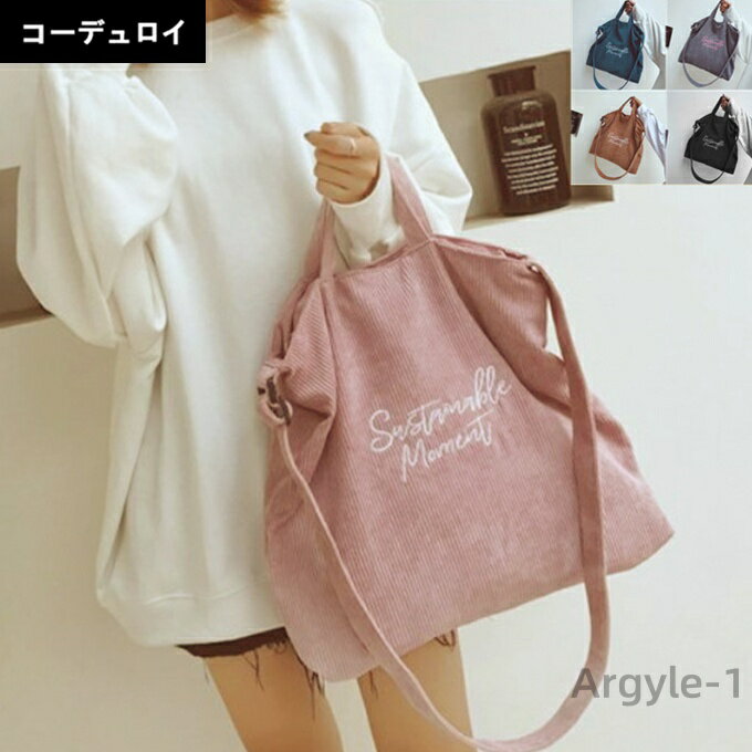 【送料無料】コーデュロイ 刺繍 2WAY トートバッグ ショルダーバッグ コーディロイ コールテン コール天 トートバック マザーズバック
