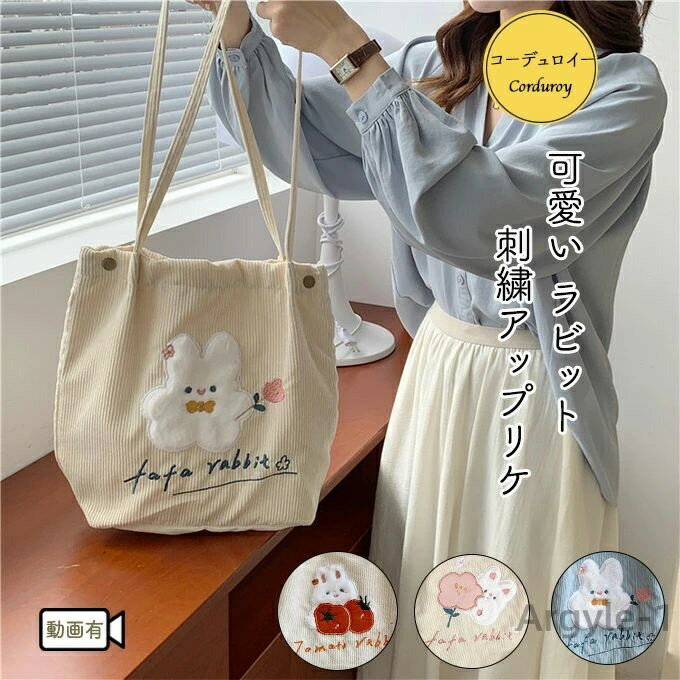 【送料無料】トートバッグ レディース キッズ コーデュロイ ファー うさぎ ラビット 兎 刺繍 刺しゅう アップリケ ふわふわ トート