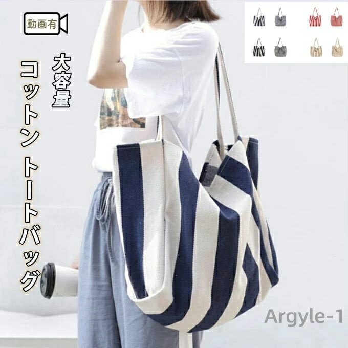 【送料無料】大容量 ストライプ トートバック ショルダーバッグ 太ストライプ 細ストライプ 厚手綿 ヘリンボーン コットンざっくり