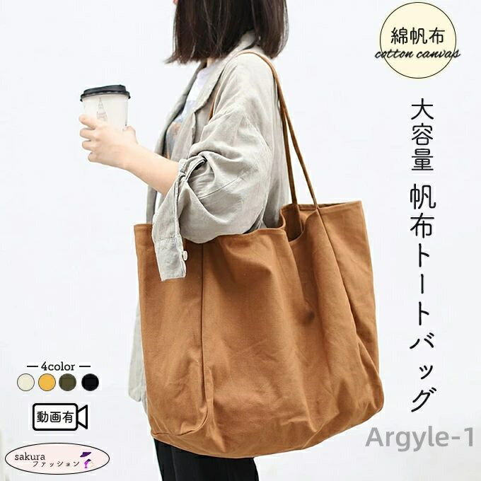 【送料無料】大容量 帆布 トートバッグ バッグ キャンバスバッグ かばん 大きい 鞄 カバン 丈夫 帆布 コットン綿 ママバッグ