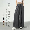 【送料無料】ワイドパンツ レディース ひんやり 接触冷感 きれいめ 夏 パンツ ストレートパンツ 薄手 軽やか 涼しい UV UVカット 紫外線対策