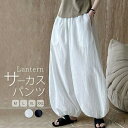 【送料無料】パンツ レディース きれいめ 夏 バルーンパンツ サーカスパンツ サーカス 薄手 UV UVカット 紫外線対策 ボトムス ガウチョパンツ