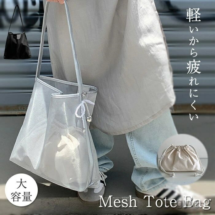 【送料無料】トートバッグ メッシュ レディース マザーズバッグ A4 縦型 大きめ マチあり 大容量 シンプル 大人 おしゃれ かわいい カジュアル