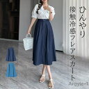 【送料無料】フレアスカート 接触冷感 レディース スカート 冷感 涼しい フレア ロングスカート ボトムス ロング丈 ロング ハイウエスト Aライン