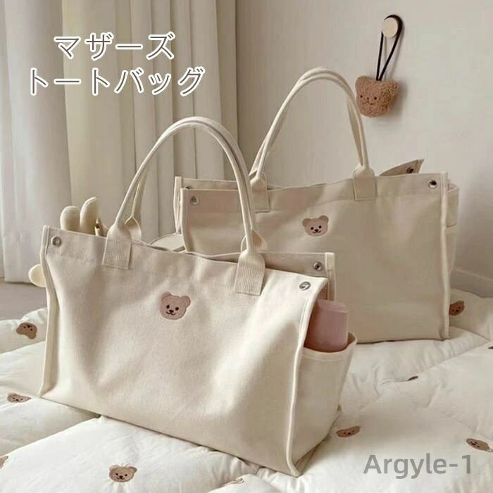 【送料無料】マザーズバッグ レディースバッグ カバン トートバッグ 大容量 キャンバス クマ 整理 ママバッグ 大きめ ショルダー 肩掛け バッグ