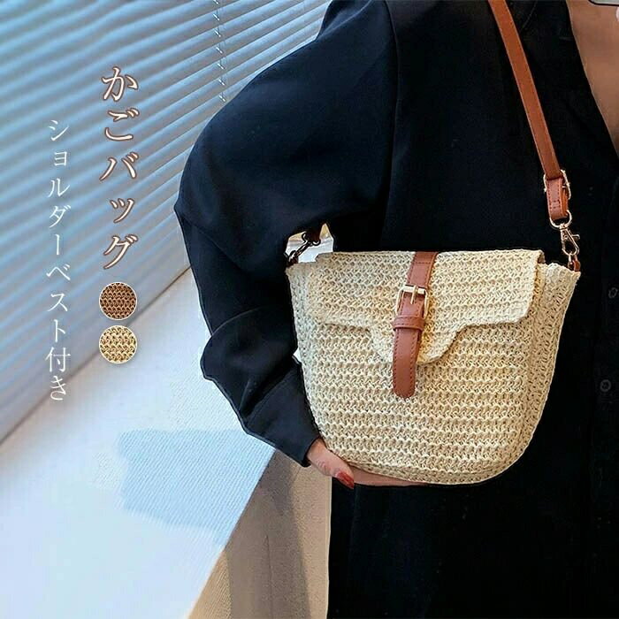 【送料無料】かごバッグ ショルダー バッグ レディースバッグ カバン 斜めがけバッグ 小さめ 超軽量 バッグ 大人可愛い ミニバッグ カゴバッグ