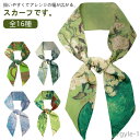 【送料無料】シルク調 ゴッホ ボウタイ シルク調 ロングスカーフ フラワー アクセサリー 16種 アレンジ自在 モネ ボータイ 舞台 制服 衣装