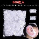 【送料無料】イヤーキャップ エステ 中耳炎 セット 耳カバー 使い捨て 500枚 500枚入 耳保護 透明 理容室 イヤーカバー サロン 病院 介護