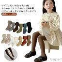 【送料無料】リブ キッズ くすみカラー 白 130cm 100cm ブラック ベビータイツ 綿混 可愛い タイツ 60cm 70cm 80cm 90cm キッズ...