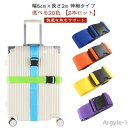 【送料無料】【自由に選べる2本セット】 シンプル スーツケースベルト 目印 バンド おしゃれ 旅行 長さ調節 長さ2m ベルト 便利グッズ