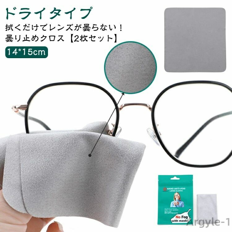 【送料無料】メガネクロス ドライタイプ くもらーず 個包装 メガネ くもり止め 【2枚セット】 強力 めがね マスク セット 【2枚セット】