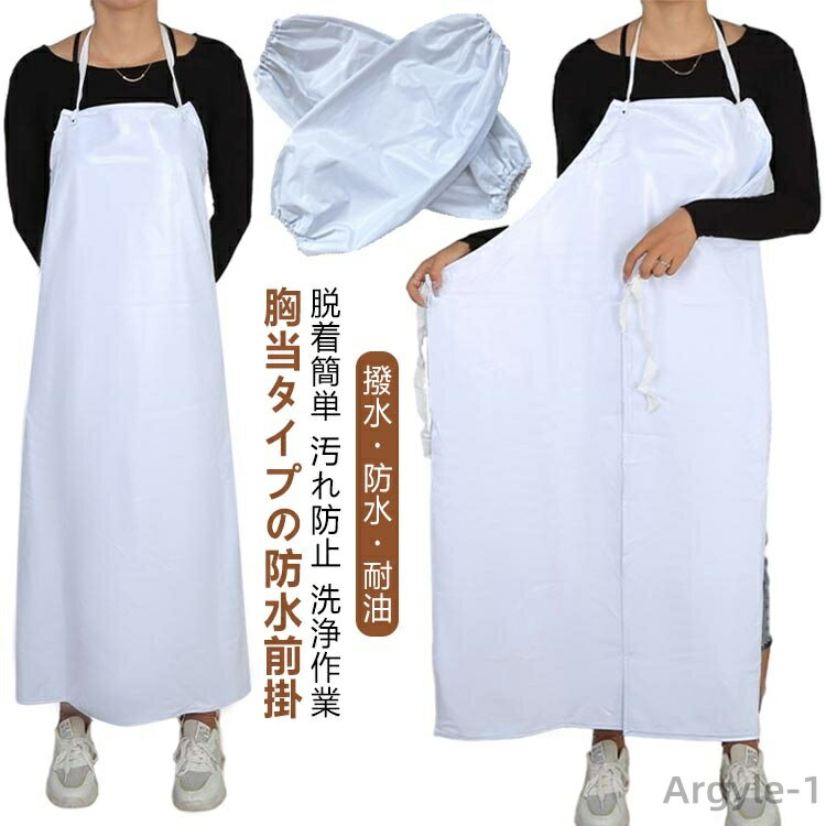 【送料無料】仕事着 入浴介助 業務用 作業服 耐摩耗性 胸当て 2点セット 防水 腕カバー付き 撥水 食品加工 給食 精肉 水産加工 板前