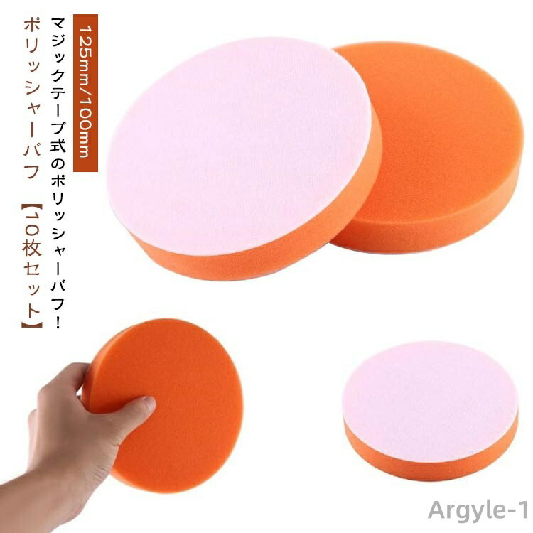 【送料無料】スポンジバフ バフ ウールバフ 【10枚セット】 125mm 傷消し 荒目 水垢取り 100mm セット 車磨き 細目 中目 車