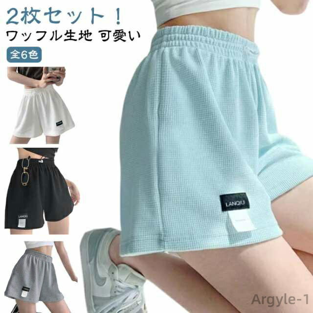 【送料無料】ジム 短パン ワッフル 部屋着 2枚セット!ショートパンツ レディース ジム 夏 スウェットパンツ ルームウェア 動きやすい
