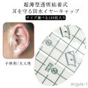 【送料無料】イヤーパッチ 透明 耳カバー シャンプー耳ステッカー 防水 入浴用 【100枚入】 耳キャップ お風呂 耳パッチ 耳保護 髪染め 水泳