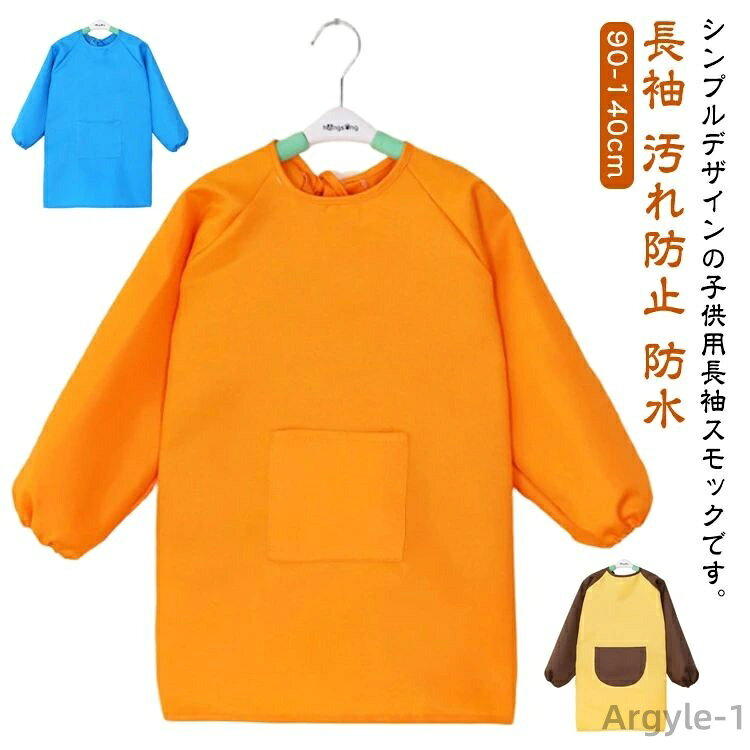 【送料無料】長袖 図工 防水 書道 ポッケト 遊び着 防汚 撥水 スモック エプロン 子供服 キッズ 幼稚園 保育園 図画工作 配色 習字