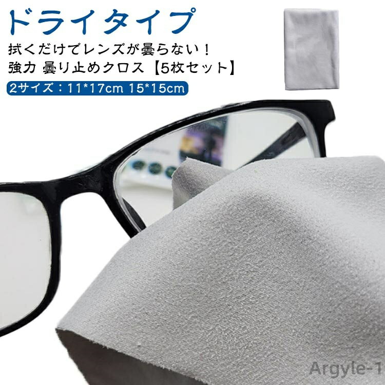 【送料無料】くもり止め メガネ 強力 くもり止めクロス 個包装 ドライタイプ 【5枚セット】 密閉収納袋 曇らない マスク 鏡 メガネクロス