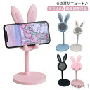 【送料無料】うさぎ スマホスタンド 卓上 スマホスタンド タブレット スタンド 高度調整可能 滑り止め 持ち運び 携帯 スマートフォン