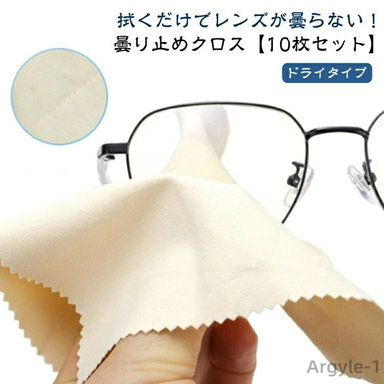 【送料無料】ドライタイプ 強力 マスク 密閉収納袋 くもらーず 個包装 【10枚セット】 【10枚セット】 クロス メガネ メガネクロス セット